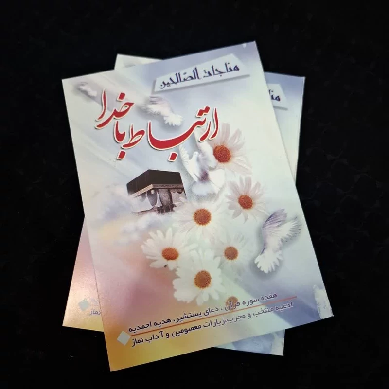 کتاب ارتباط با خدا بزرگ جلد معمولی